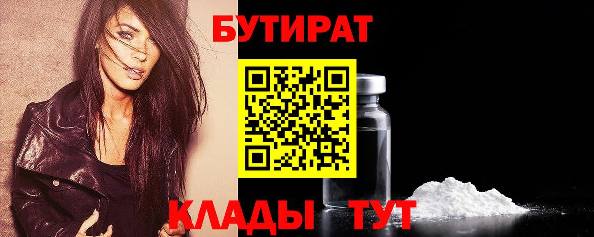 Бутират BDO  Бутират  Ессентуки 