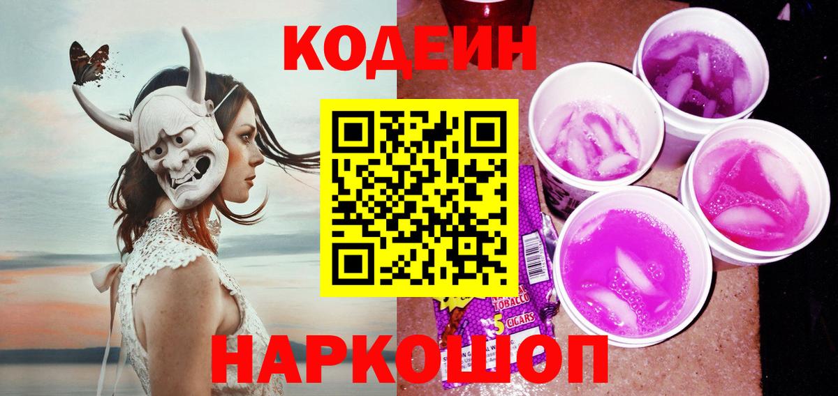 Кодеиновый сироп Lean Purple Drank Ессентуки