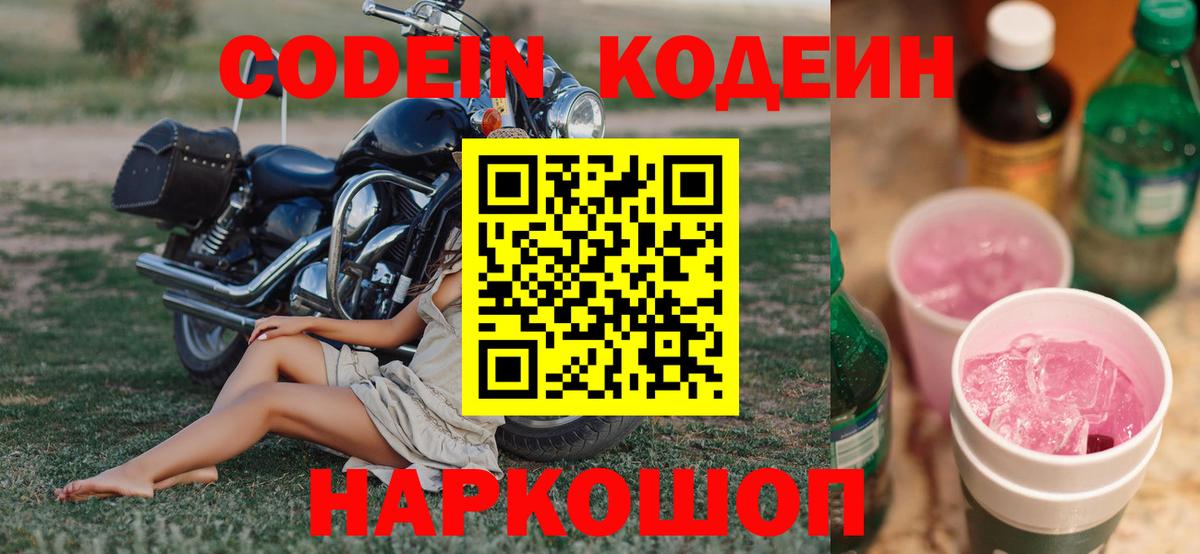 Кодеин Purple Drank  Ессентуки 