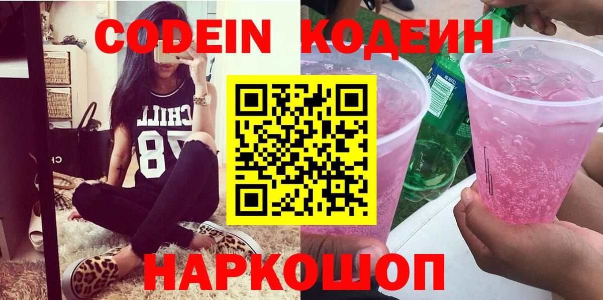 Ессентуки  Codein Purple Drank  Вход с VPN  Кодеиновый сироп Lean напиток Lean (лин) 
